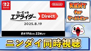 みんなで盛り上がろう！カービィのエアライダー Direct 同時視聴