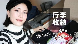 行李箱裝什麼收納技巧、必帶清單 What's in My Suitcase黃小米Mii