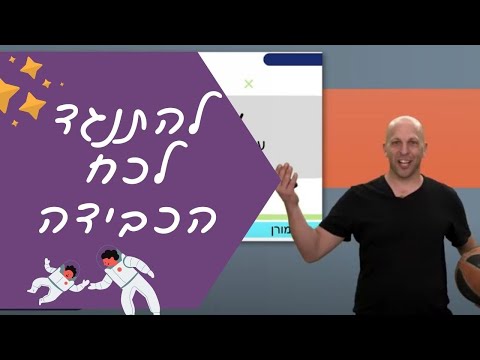 וִידֵאוֹ: במדינת המשיכה?