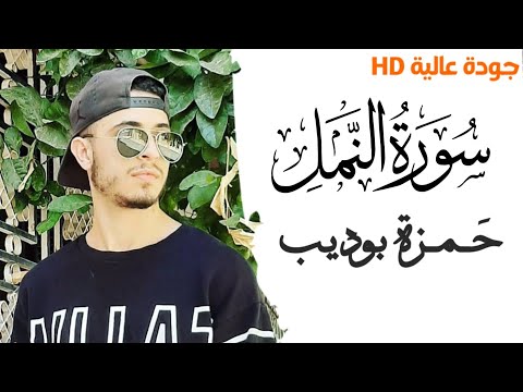 سورة النمل للقارئ حمزة بوديب جودة عالية HD