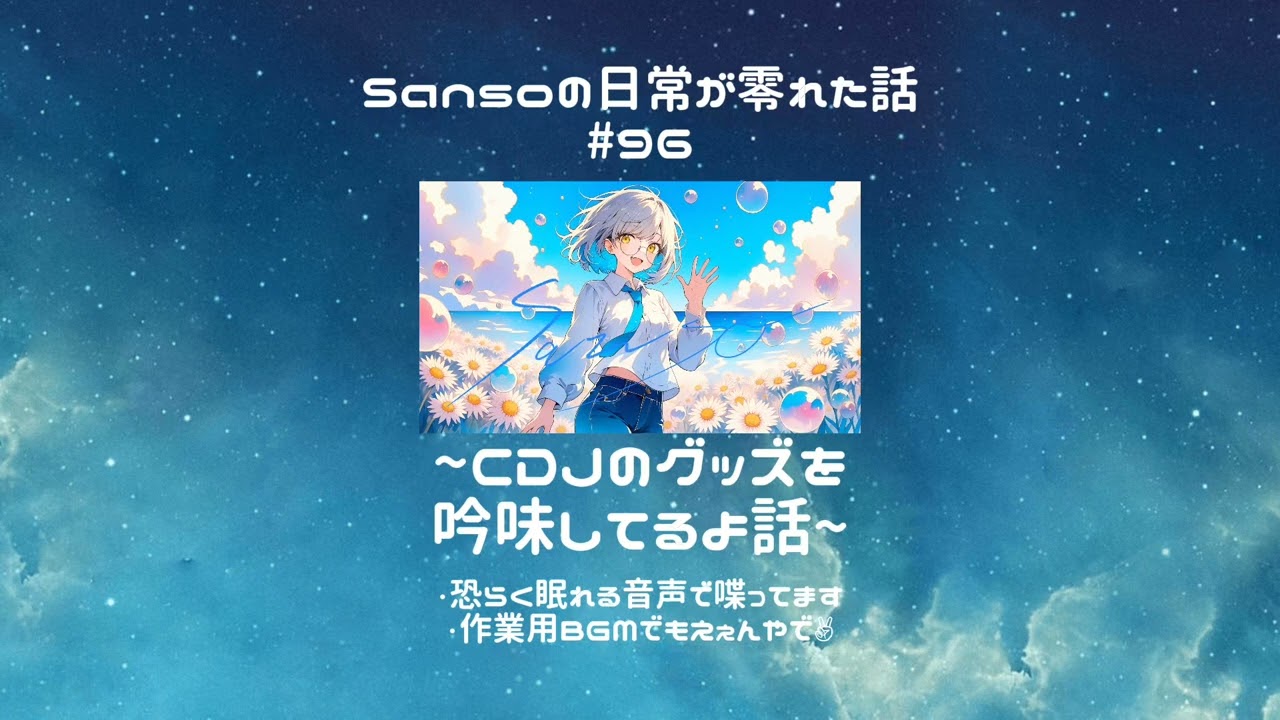 【寝オチ・雑談用】Sansoの日常が零れた話#96