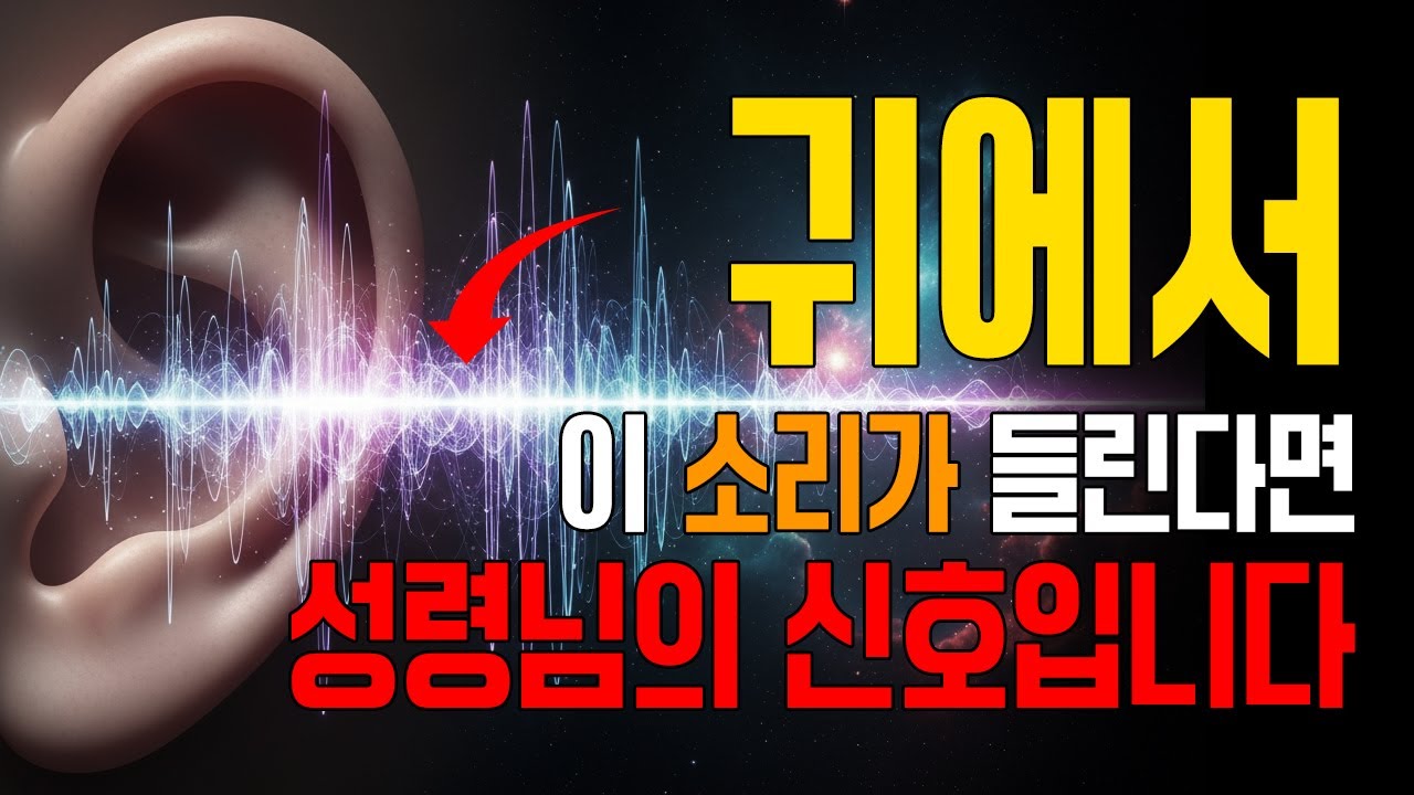 이유 없이 귀 울림은 성령님이 보내시는 영적 각성의 신호일 수 있습니다