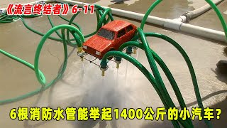 流言终结者：6根消防水管，能举起1400公斤的小汽车，浮在半空40秒！（S6E11）