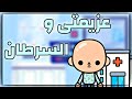 فيلم عزيمتى والسرطان توكا بوكا  