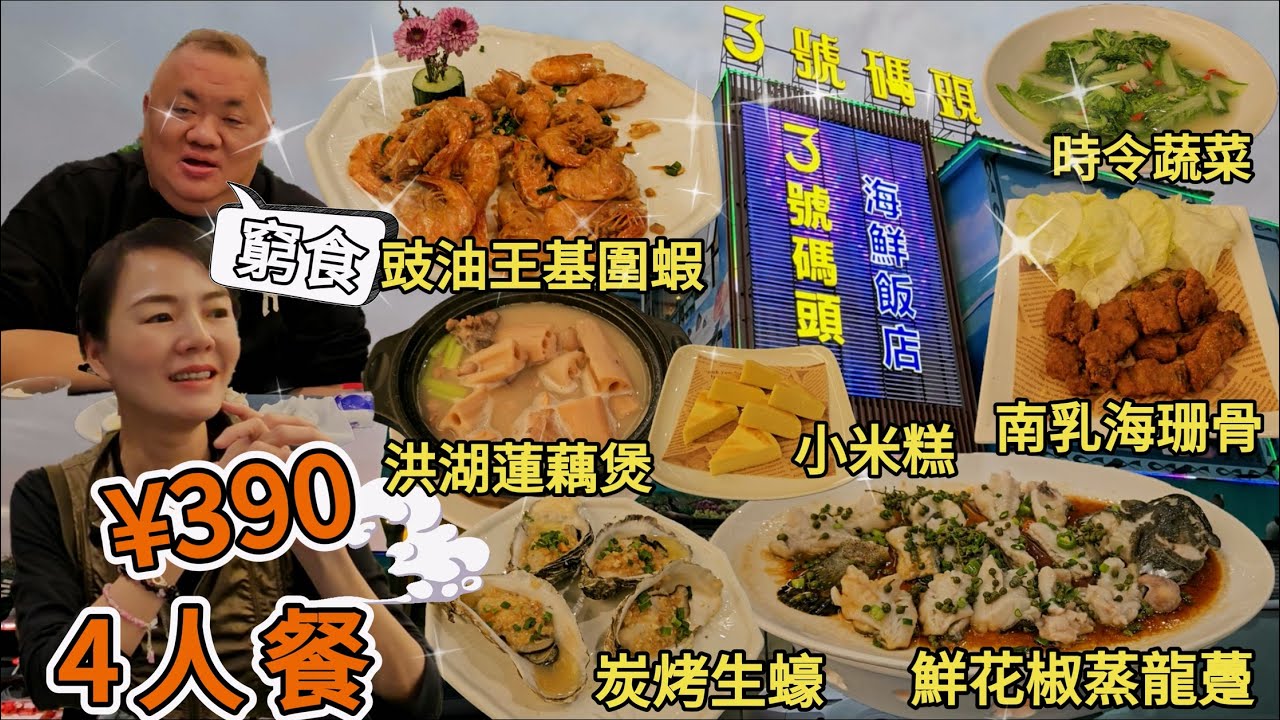 【鹽田海鮮街】3號碼頭▪️海鮮飯店🤩4人餐¥390🥳豉油王基圍蝦¥68😋鮮花椒蒸龍躉¥162👍🏻炭烤生蠔(4只)¥67🥰南乳海珊骨¥58😍洪湖蓮藕煲¥58😘深圳地鐵2/8號鹽田墟站B出口步行500米