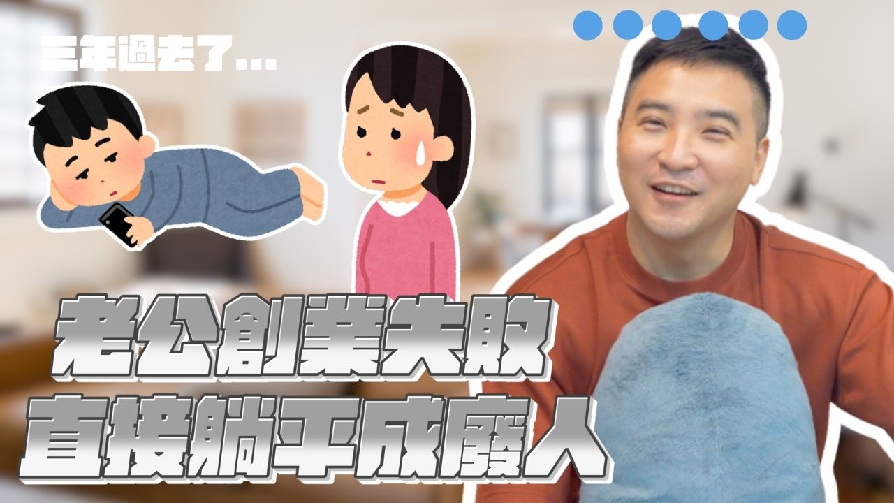 另一半失業後每天借酒澆愁，還有兩個孩子要養的我該怎麼辦｜莫名其妙EP290