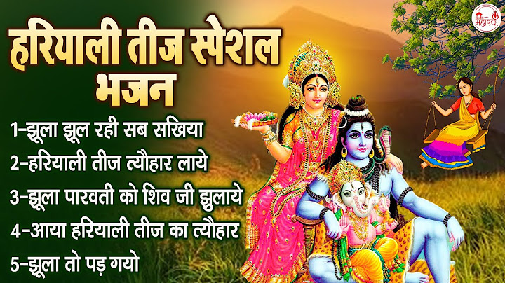 हरियाली तीज स्पेशल भजन | 2024 Hariyali Teej Bhajan | हरियाली तीज गीत | झूला झूल रही सब सखिया
