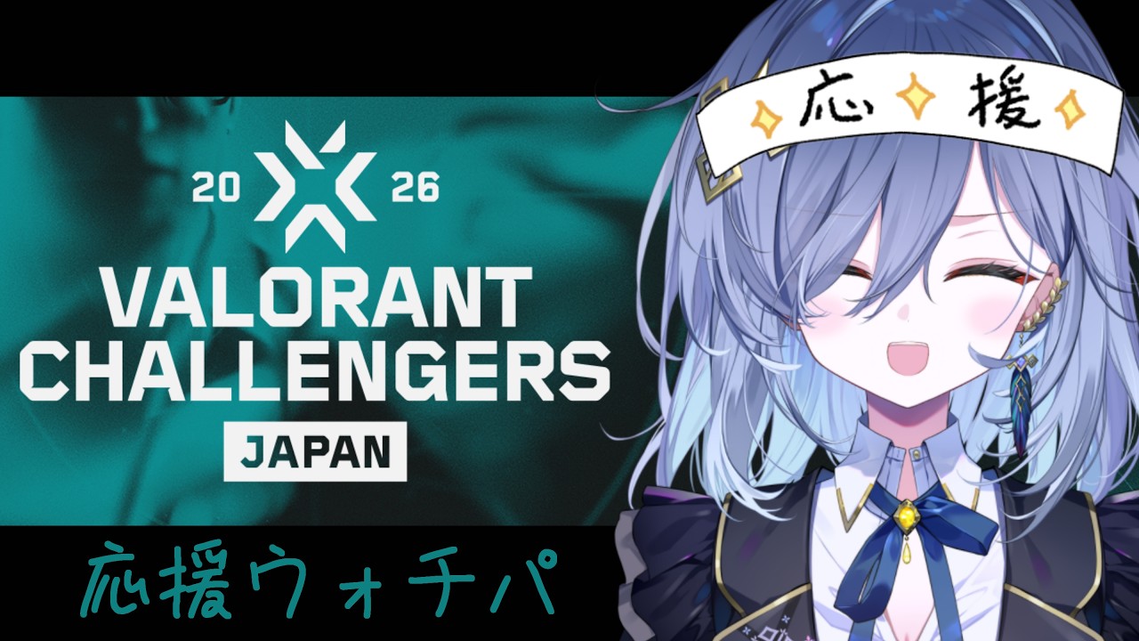 VALORANT Challengers Japan 2026 Split2】 INS vs RC 戦 ウォチパ
