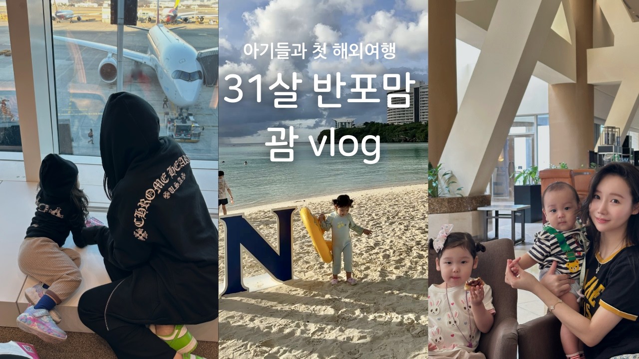 [vlog] 괌 여행 1탄, 아이들과 첫 해외 여행, 아기와 괌, 괌 맛집, 투몬비치, 괌 어린이집, 괌 웨스틴