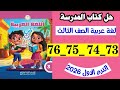 حل صفحه    و    و    و    كتاب المدرسه لغه عربيه الصف الثالث