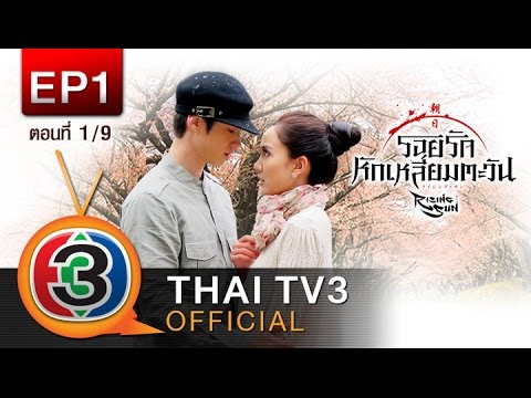 รอยรักหักเหลี่ยมตะวัน Ep.1 ตอนที่ 1/9 ThaiTV3 Official