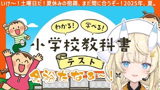 【わかる!学べる!小学校教科書テスト】お勉強タイム。🐌【にじさんじ / 蝸堂みかる】