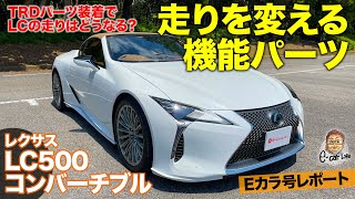 【Eカラ号レポート】 レクサス LC を自分好みにカスタム!!  TRD 機能パーツでスタイルと走行性能をアップ!!  E-CarLife with 五味やすたか