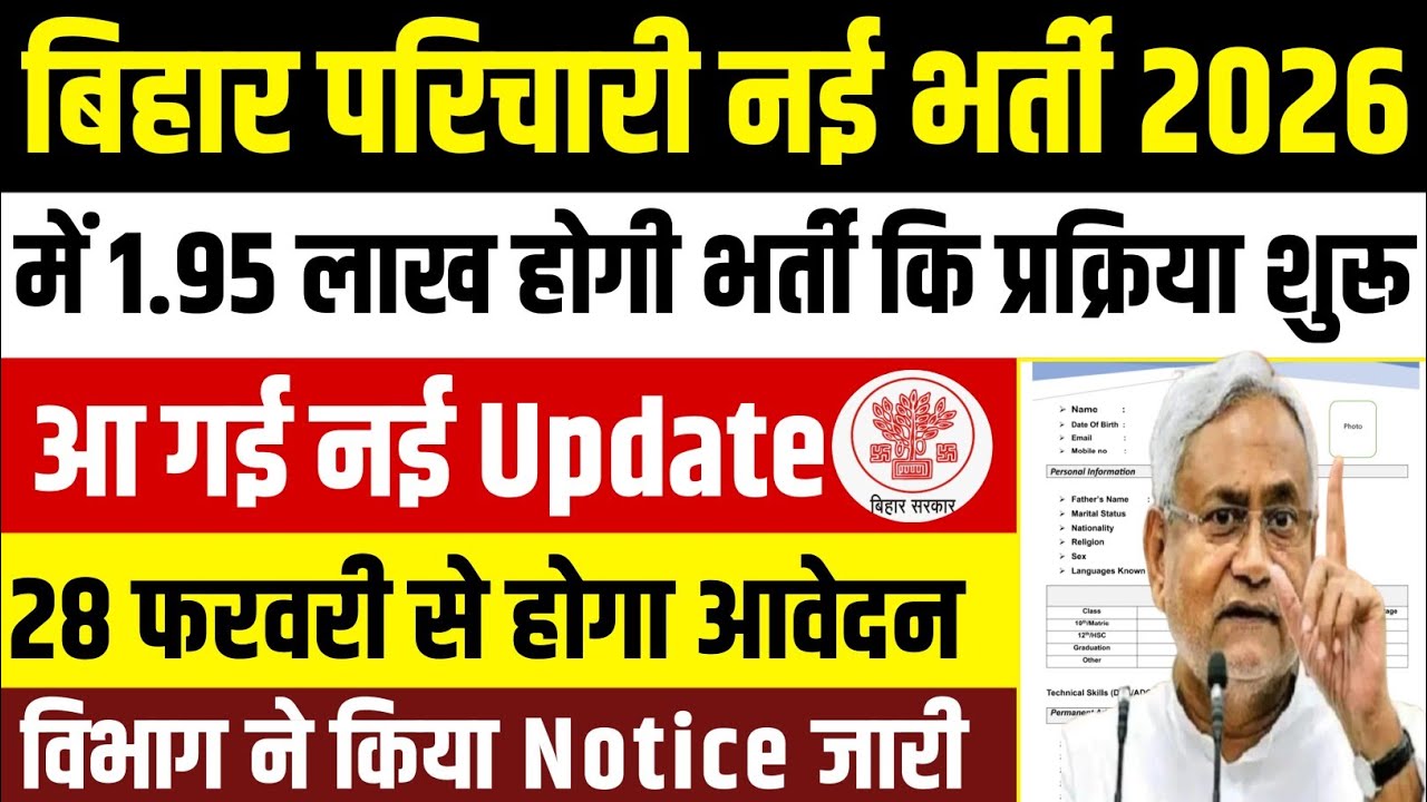 बिहार विद्यालय परिचारी भर्ती 2026 | बिहार में 1.95 लाख पदों पर भर्ती आ गई | बिहार क्लर्क भर्ती 2026