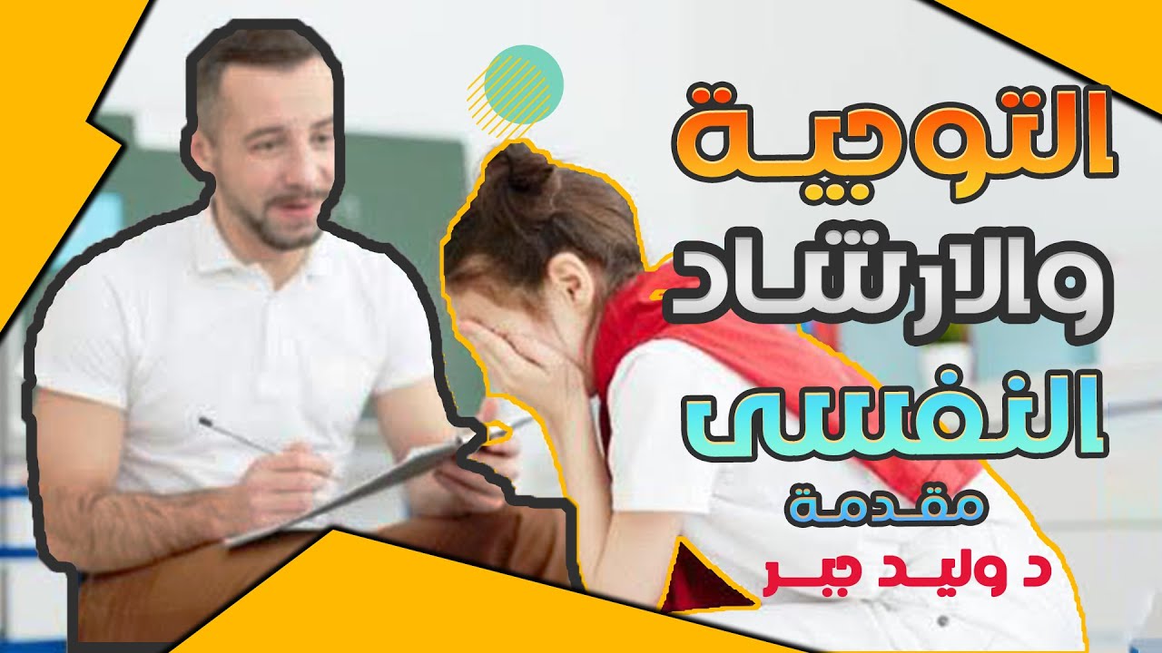 |مقدمه مهمه للرياضيين| التوجيه والارشاد النفسى