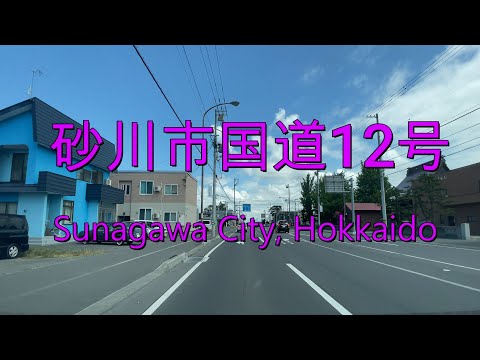 【2021年】北海道砂川市を国道12号をドライブ『北海道車載動画』Hokkaido (Japan)  　　　　　 Sunagawa City【onboard camera】