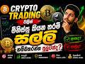 Crypto Trading වලින් ඇත්තටම සල්ලි හම්බකරන්න පුලුවන්ද?  | Crypto Trading Sinhala Tutorial