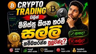 Crypto Trading වලින් ඇත්තටම සල්ලි හම්බකරන්න පුලුවන්ද? | Crypto Trading Sinhala Tutorial