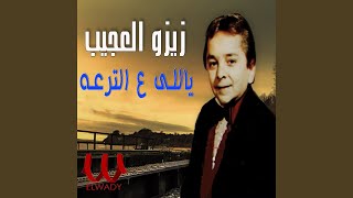 Yally Ala El Teraa - ياللي ع الترعه