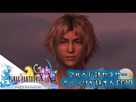 1000年後の世界でいろんなものを見るティーダが旅するFF10【小狼悠緋】