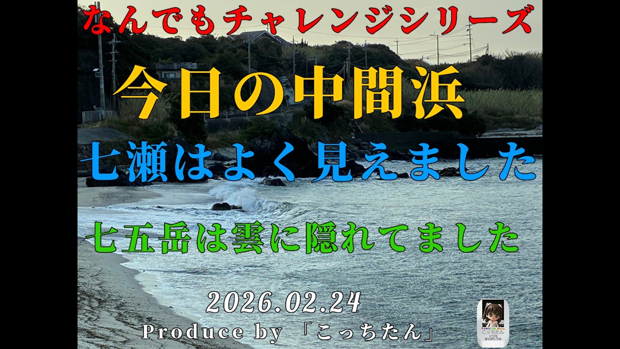 今日の中間浜の風景 七瀬がよく見えました 2026 02 24