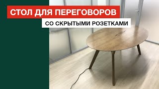 Деревянный стол для переговоров