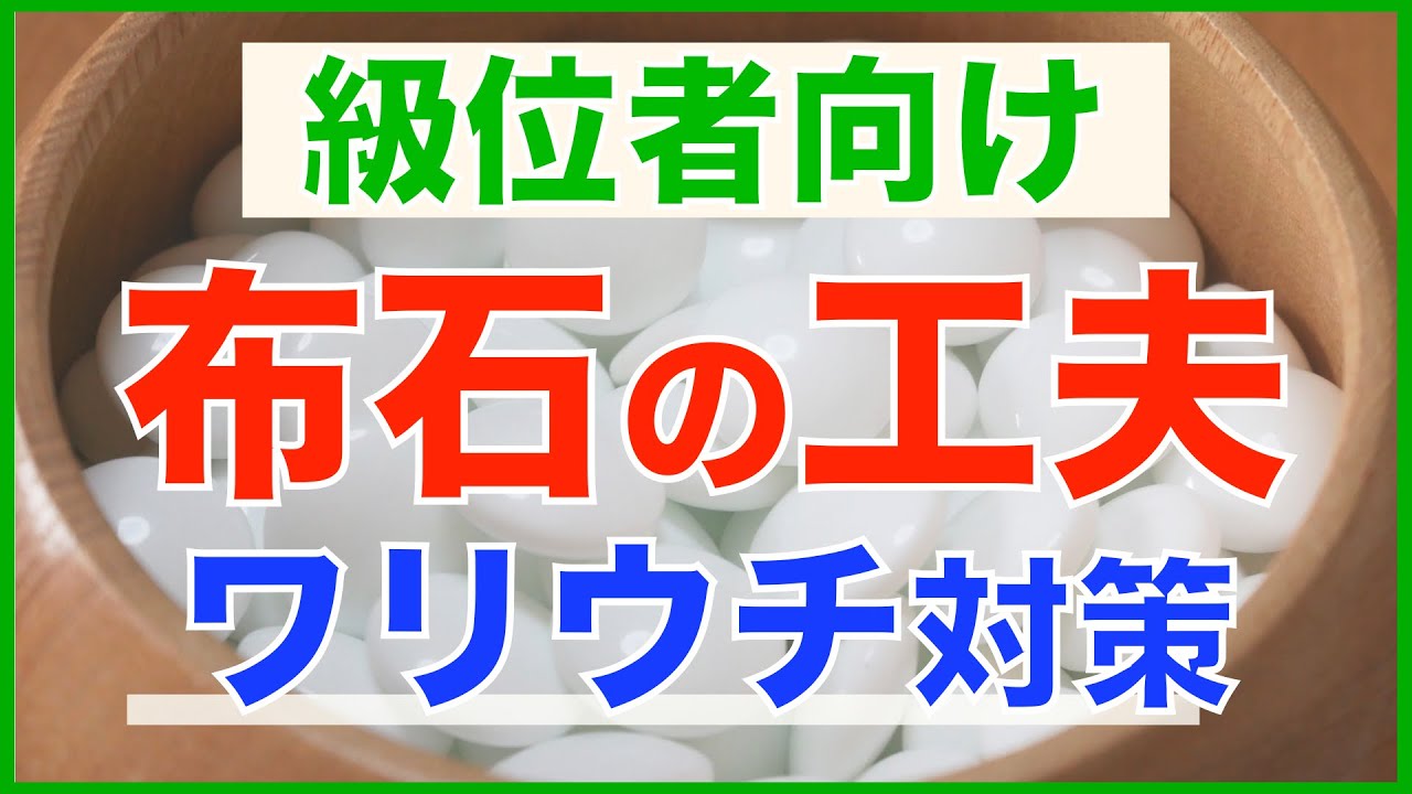 布石でできる工夫・ワリウチ対策編【囲碁#69】