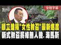 【全程CC字幕】顧立雄揭密教召新原則! 談「女性教召」修法最新進度 驚爆新式教召將練無人機、海馬斯｜TVBS新聞 @TVBSNEWS01