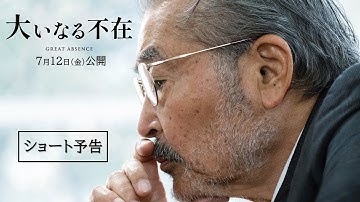 映画『大いなる不在』ショート予告　7月12日（金）全国順次公開