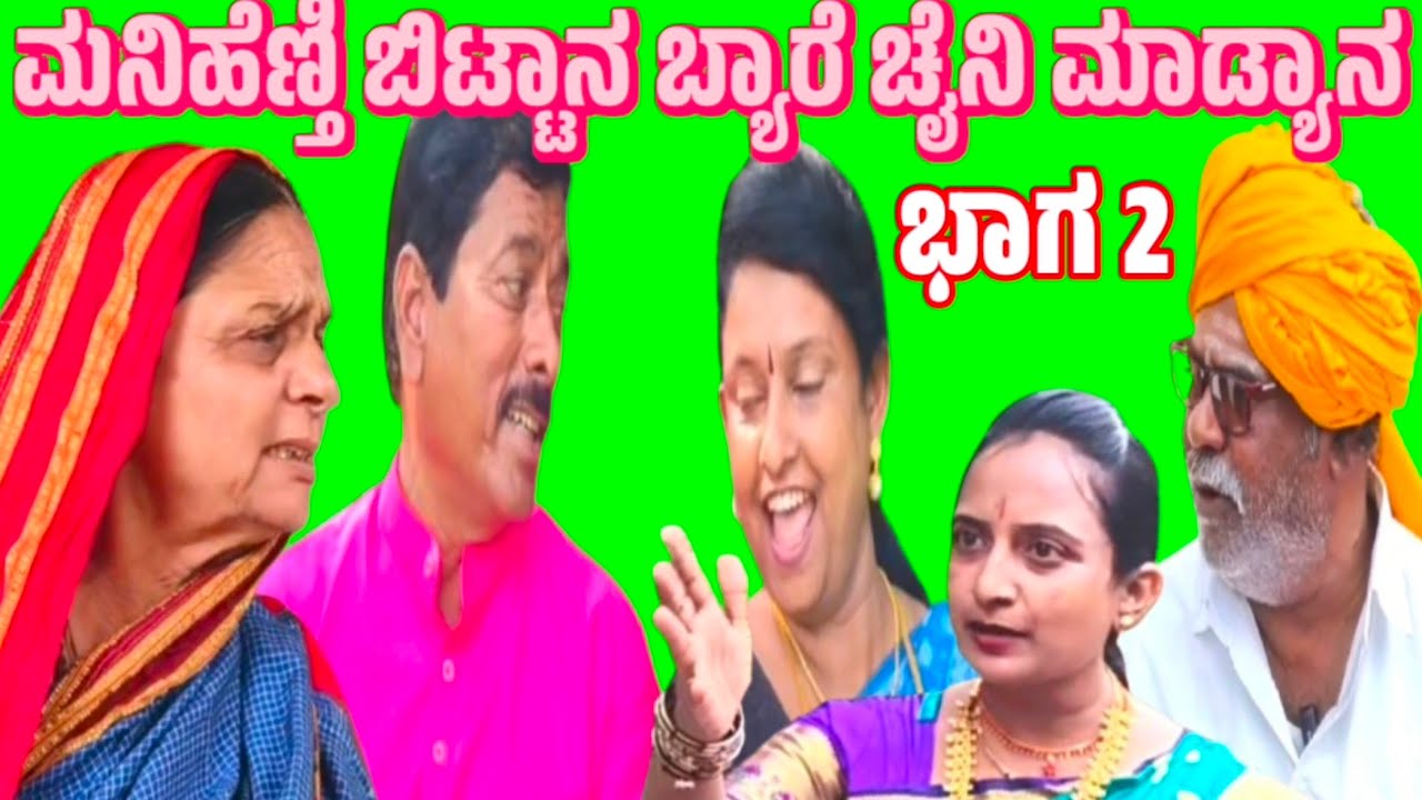 . ಮನಿಹೆಣ್ತಿ ಬಿಟ್ಟಾನ ಬ್ಯಾರೆ ಚೈನಿ ಮಾಡ್ಯಾನ. RMD Channel.
