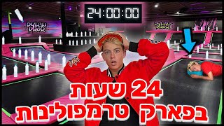 האחרון שנשאר בפארק טרמפולינות זוכה (אתגר 24 שעות רצוף)