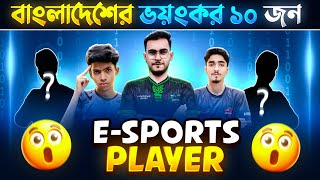 বলদশর ভযকর ১০ জন Esports Player Top 10 Bangladeshi E-Sports Player Flicker Rhkblade
