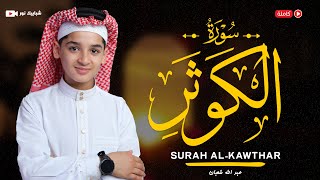سورة الكوثر(108) القارئ عبد الله احمد شعبان - Surah Al-Kawthar by Abdullah Shaaban