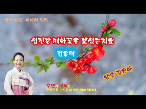 노래가 된 시 27회 섬진강 매화꽃을 보셨는지요 김용택 김윤아 낭송 방익진 노래