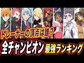 歴代チャンピオン Mp3