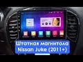Штатная магнитола Nissan Juke (2011+) Android TA102