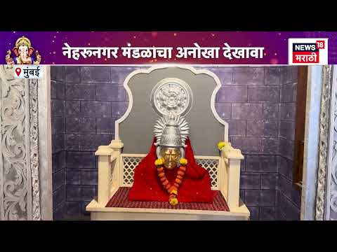 Mumbai Ganpati | मुंबईत अवतरला अक्कलकोट स्वामींचा मठ! नेहरूनगर गणेशोत्सव मंडळाचा भव्य देखावा