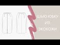 Шью юбку из экокожи - подробный МК