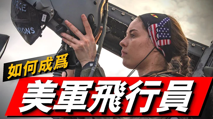 美國空軍強大的背後，詳解美國飛行員是如何選拔和培養的#美國空軍#美軍飛行員#美軍飛行員培訓#UPT2.5培訓 - 天天要聞