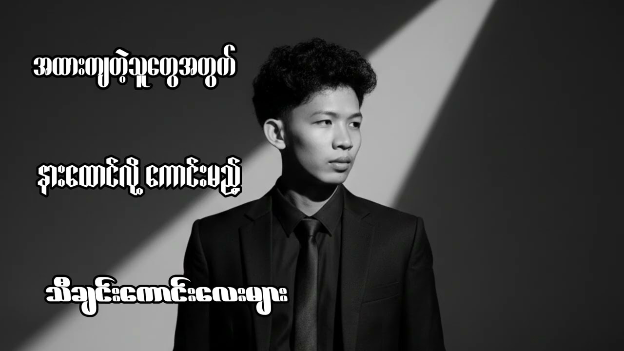 အထာကျတဲ့သူတွေအတွက် နားထောင်လို့ကောင်းမည့် သီချင်းကောင်းလေးများ