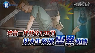 【刑事特搜】遭富二代狂砍176刀 女大生冤死靈異頻傳｜鏡週刊