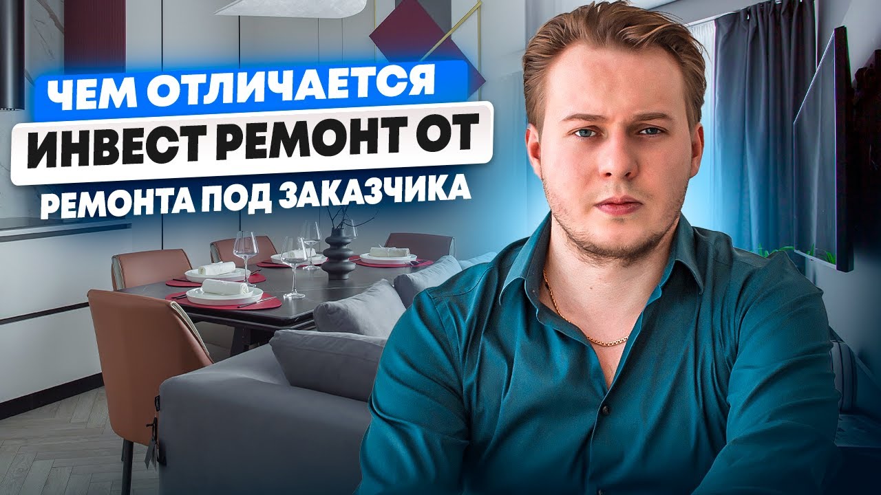Инвест-ремонт vs Ремонт для себя: Почему такая РАЗНИЦА в цене? - YouTube