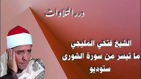 الشيخ فتحي المليجي ما تيسر من سورة الشورى ستوديو