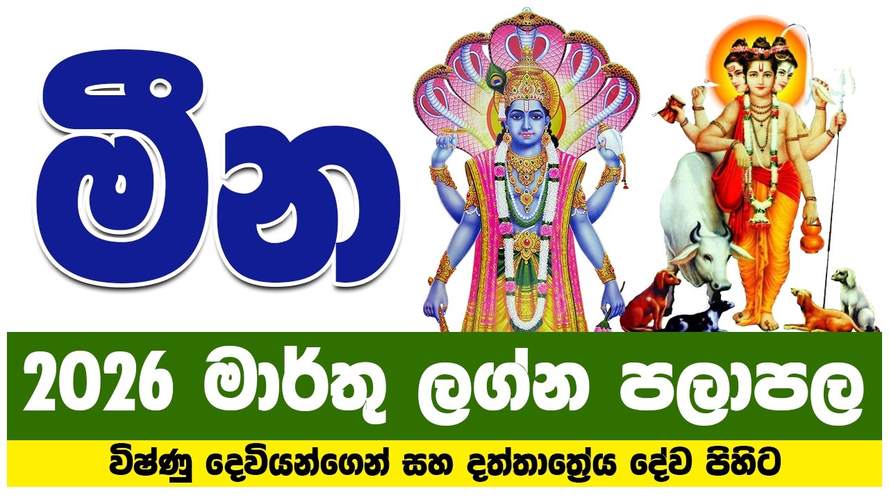 මීන ලග්නය 2026 මාර්තු ලග්න පලාපල | meena lagna palapala 2026 march