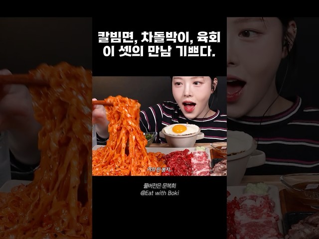 이 조합으로 먹으려고 숨 참고 기다렸어요????????‍♀#새로나온 #배홍동칼빔면 #대혼돈 #차돌육회쌈 #미친조합