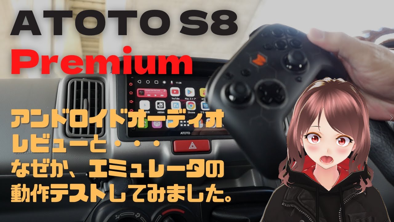 アンドロイド・ナビ 「ATOTO S8 Premium」 のレビューと・・・ なぜか