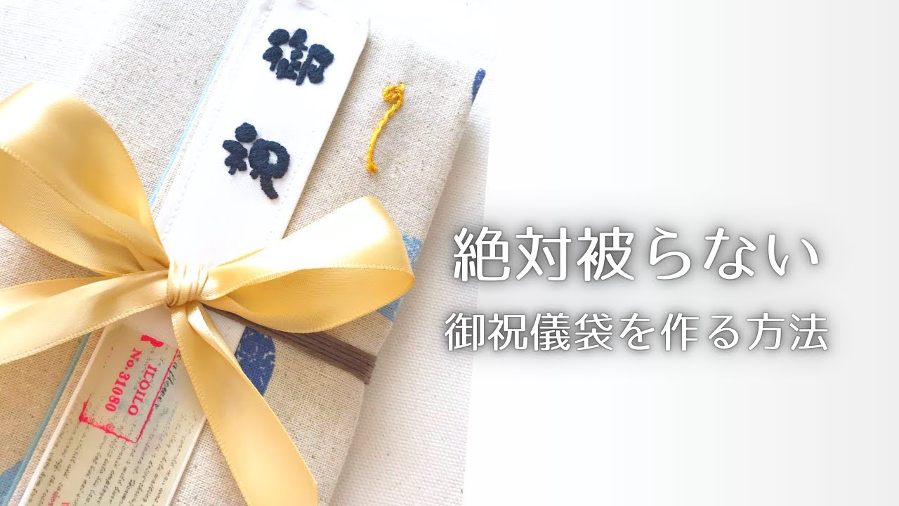 刺繍で文字 ご祝儀袋を手作り 漢字のやり方 他の人と被りたくないあなたにおすすめ Youtube