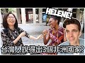 Jonas & Helene | 台灣人說得出3個非洲國家嗎? | What people in Taiwan knows about Africa? | Jonas & Helene #5