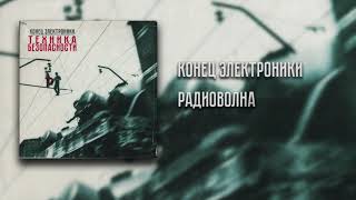 Конец Электроники - Радиоволна