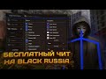 Читы на блек раша без бана | Бесплатный чит на блек рашу | Скачать читы на black russia ti ✅ #160